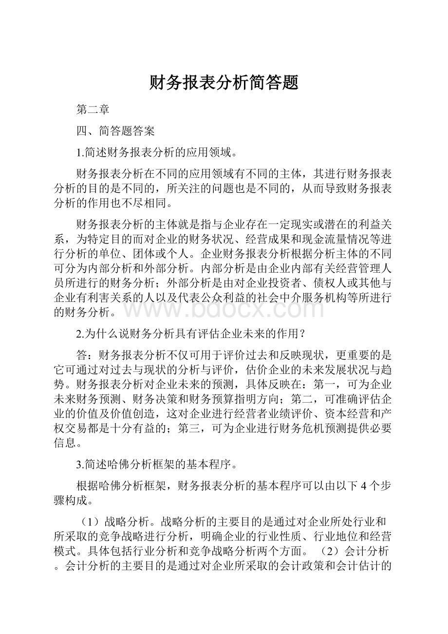 财务报表分析简答题Word文档下载推荐.docx