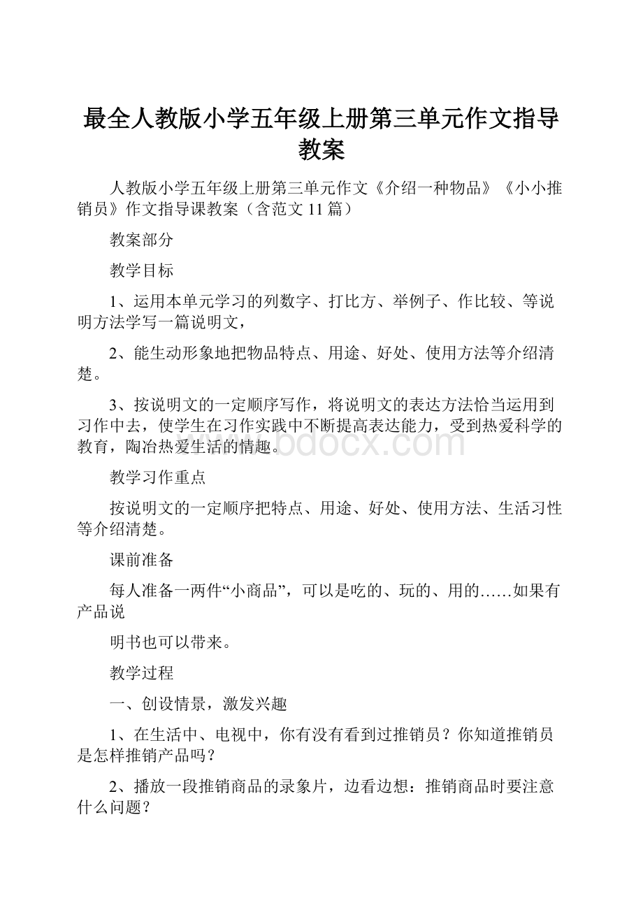 最全人教版小学五年级上册第三单元作文指导教案.docx