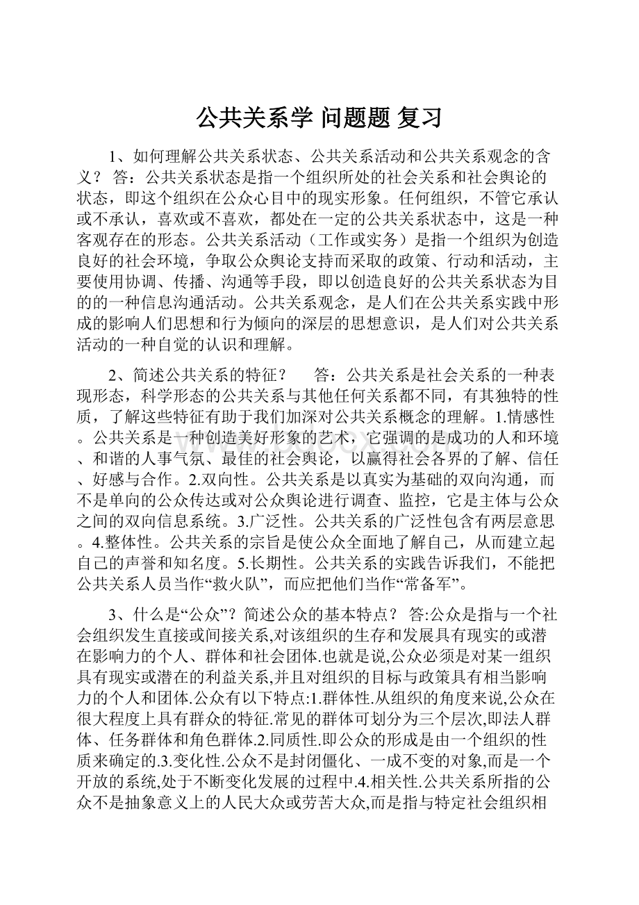 公共关系学 问题题 复习.docx_第1页