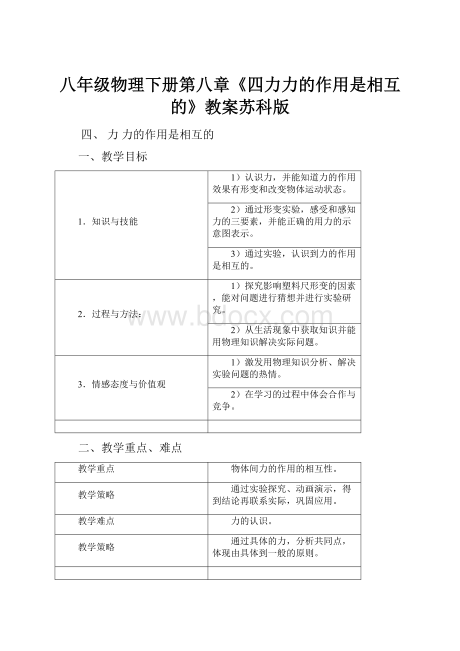 八年级物理下册第八章《四力力的作用是相互的》教案苏科版.docx_第1页