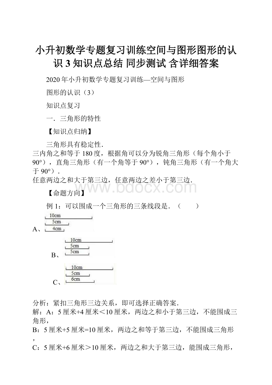 小升初数学专题复习训练空间与图形图形的认识3知识点总结 同步测试 含详细答案Word下载.docx_第1页