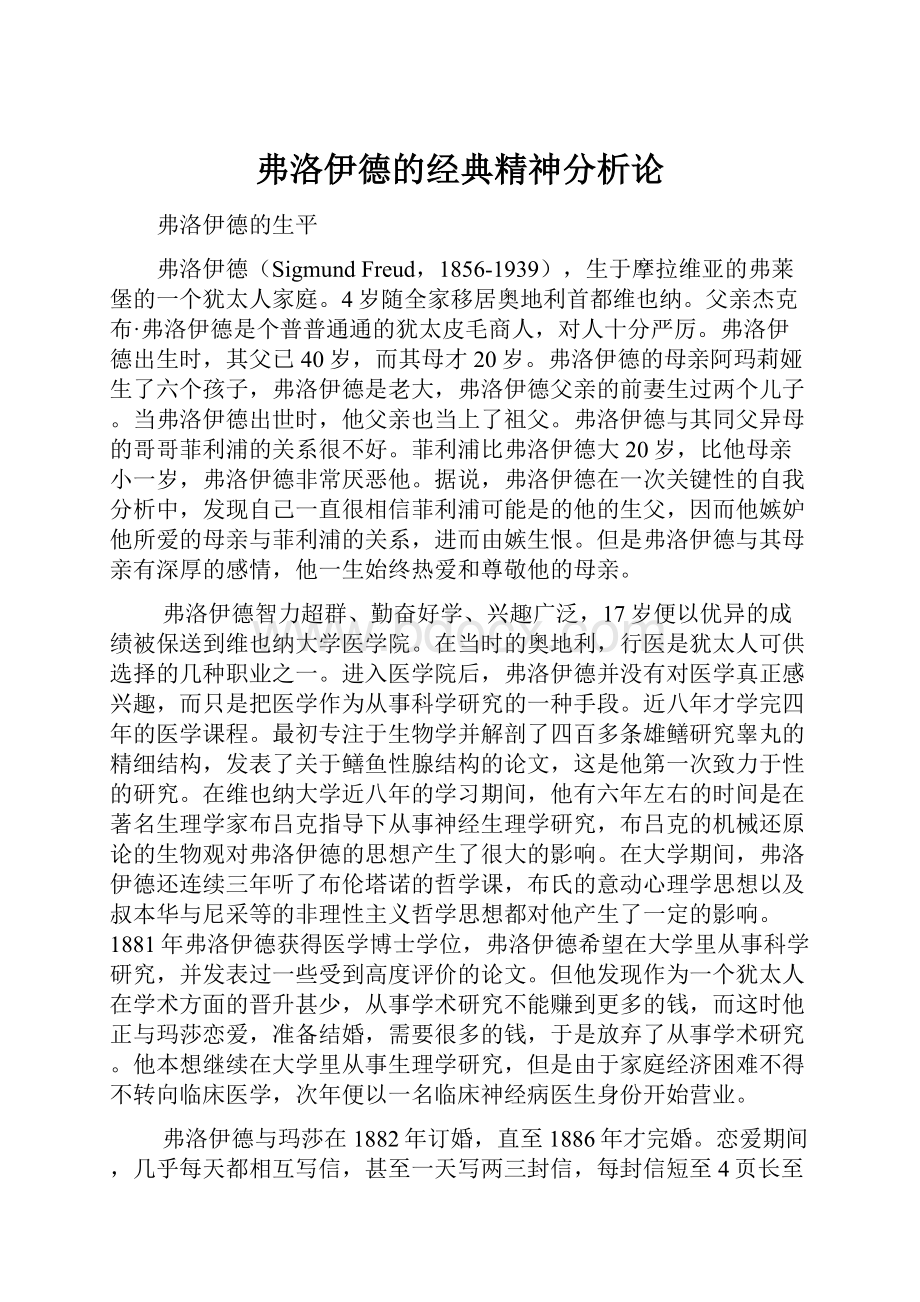 弗洛伊德的经典精神分析论Word下载.docx_第1页