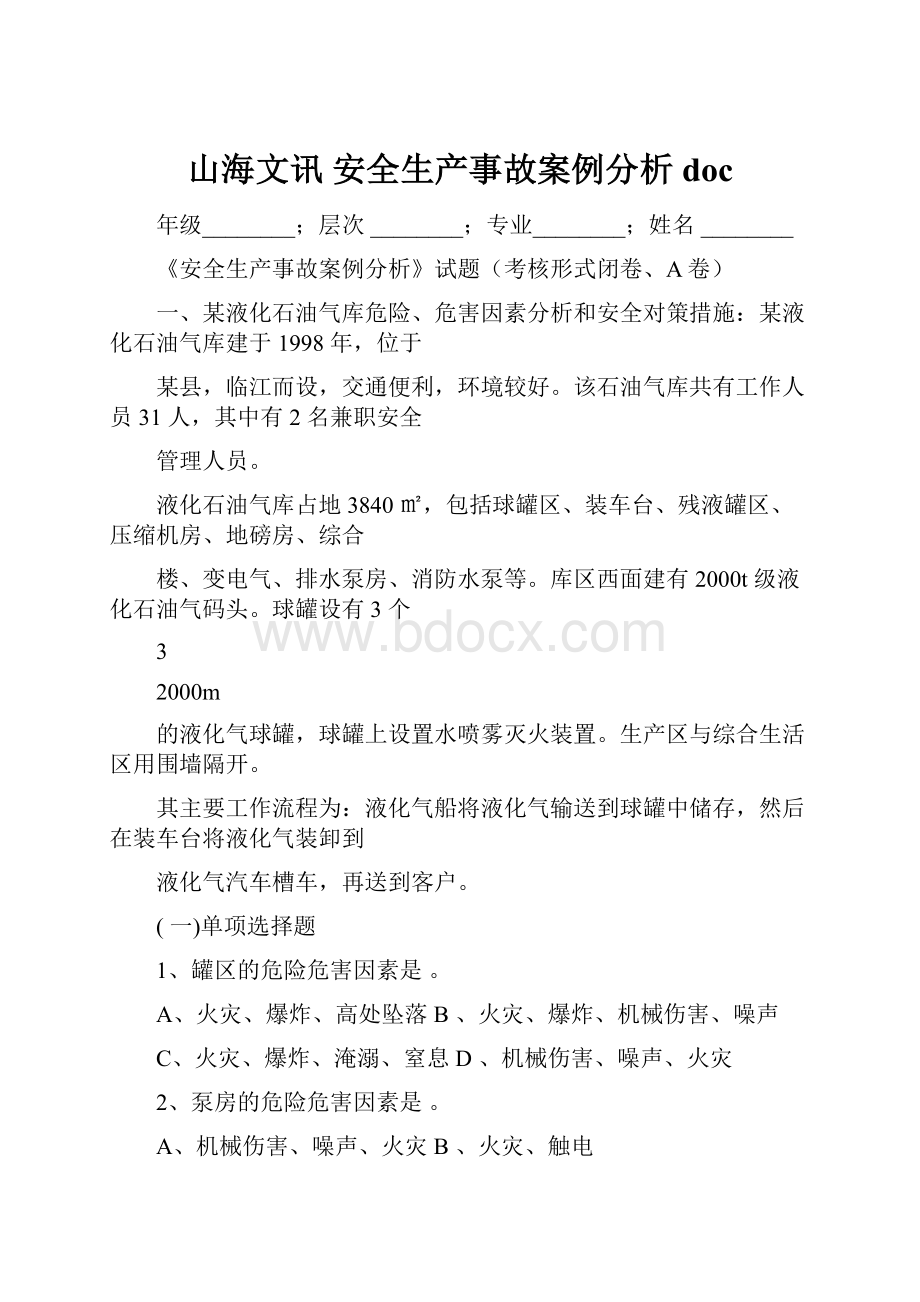 山海文讯 安全生产事故案例分析docWord格式.docx