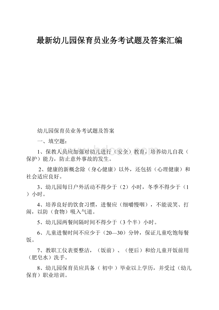 最新幼儿园保育员业务考试题及答案汇编Word文件下载.docx