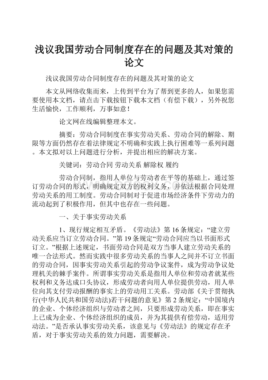 浅议我国劳动合同制度存在的问题及其对策的论文.docx_第1页