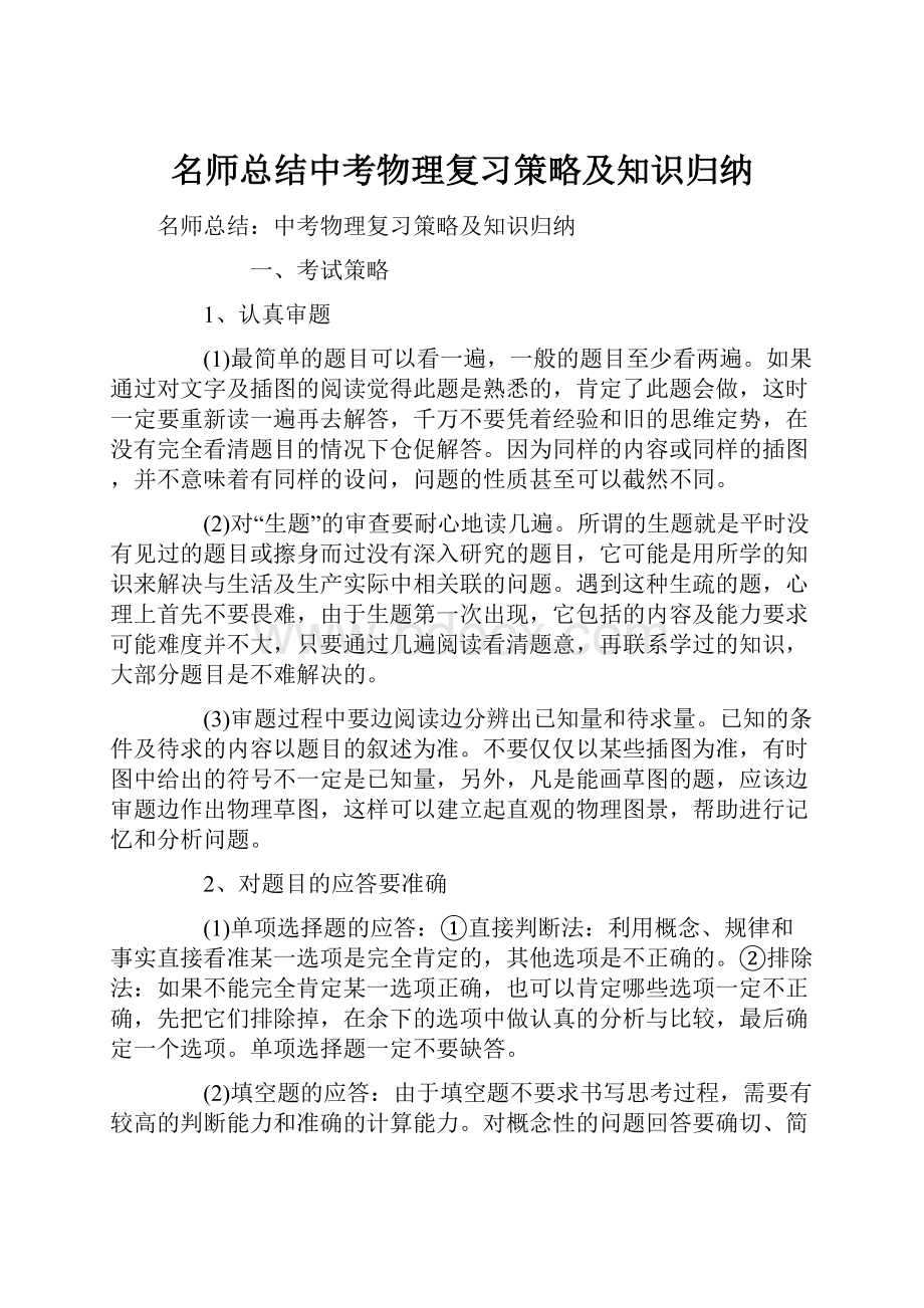 名师总结中考物理复习策略及知识归纳Word格式文档下载.docx