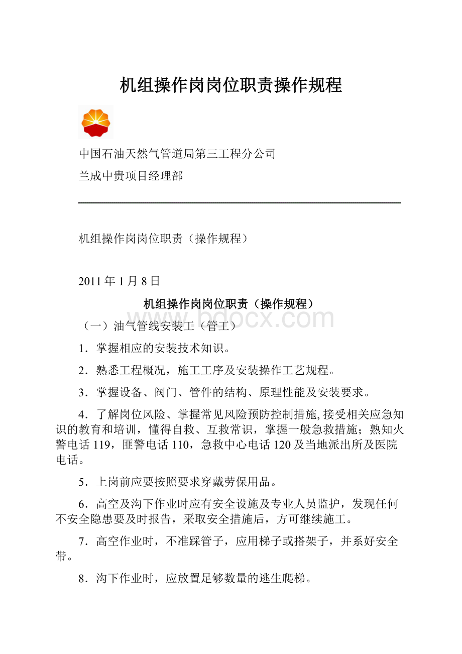 机组操作岗岗位职责操作规程Word下载.docx_第1页