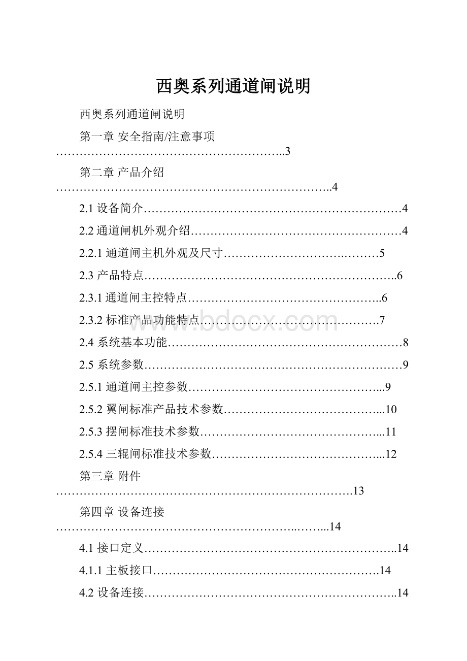 西奥系列通道闸说明Word格式.docx