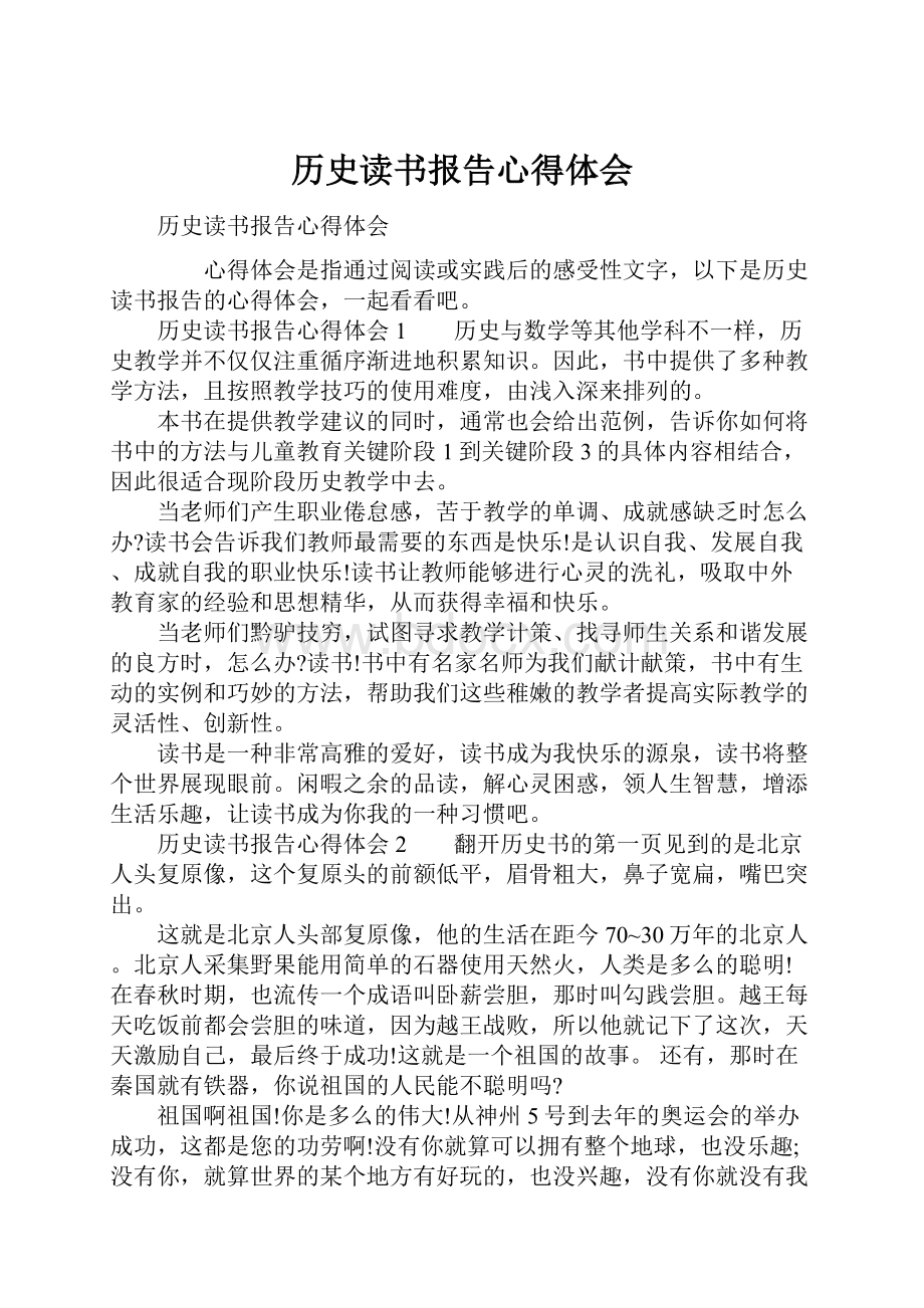 历史读书报告心得体会Word下载.docx_第1页