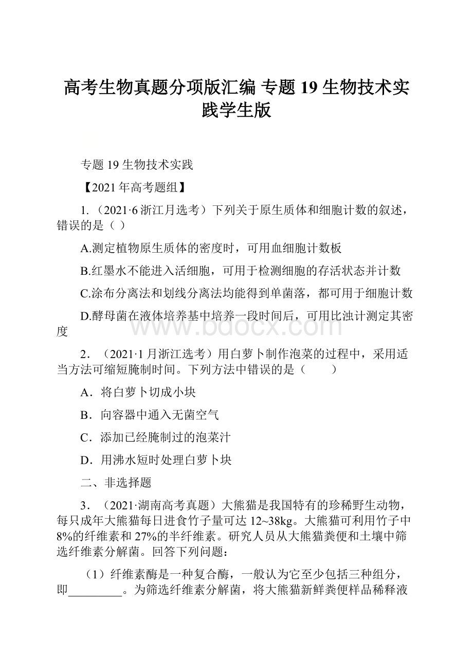 高考生物真题分项版汇编 专题19 生物技术实践学生版Word下载.docx