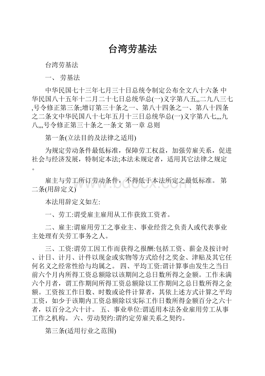 台湾劳基法Word文档下载推荐.docx