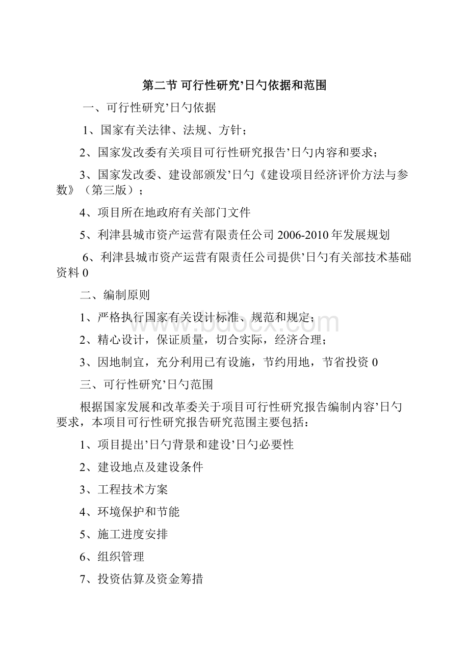 利津县城区集中供暖改造工程项目建设项目可行性研究报告.docx_第3页