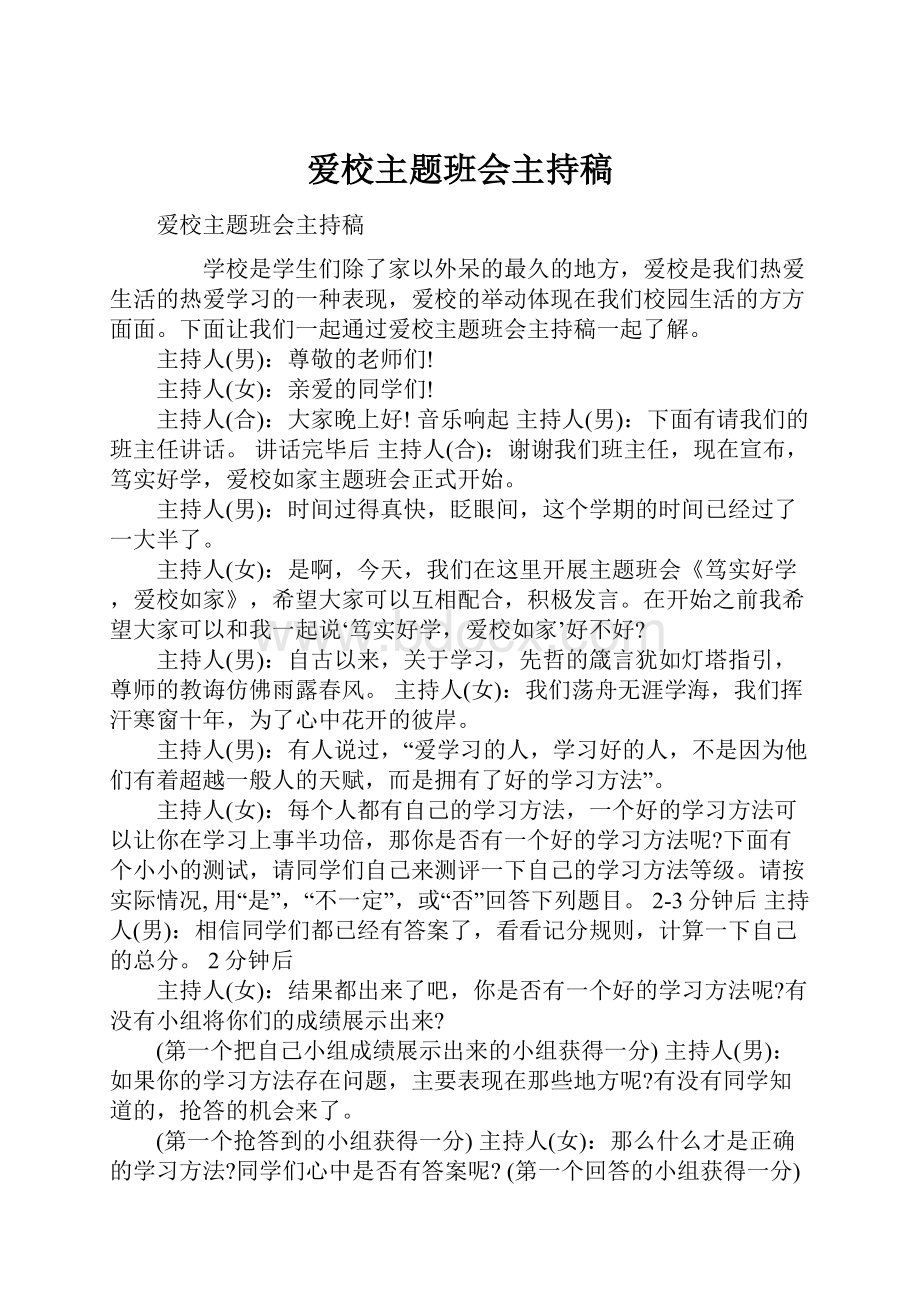 爱校主题班会主持稿Word下载.docx