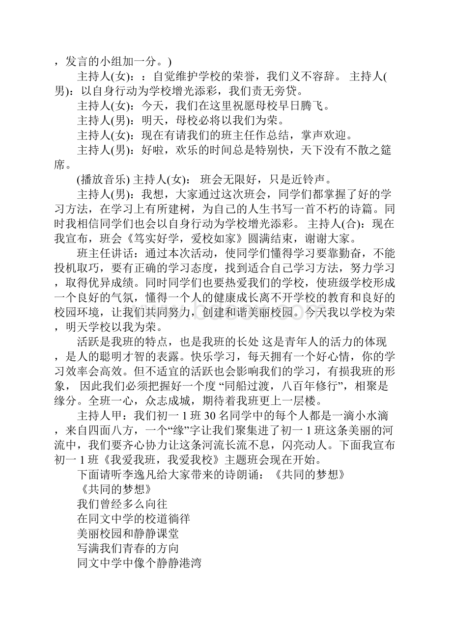 爱校主题班会主持稿.docx_第3页