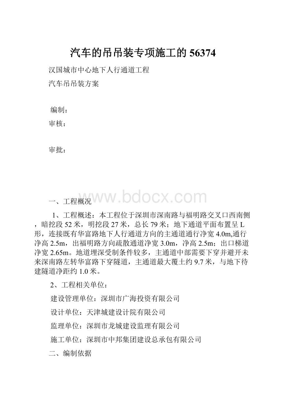 汽车的吊吊装专项施工的56374Word文件下载.docx