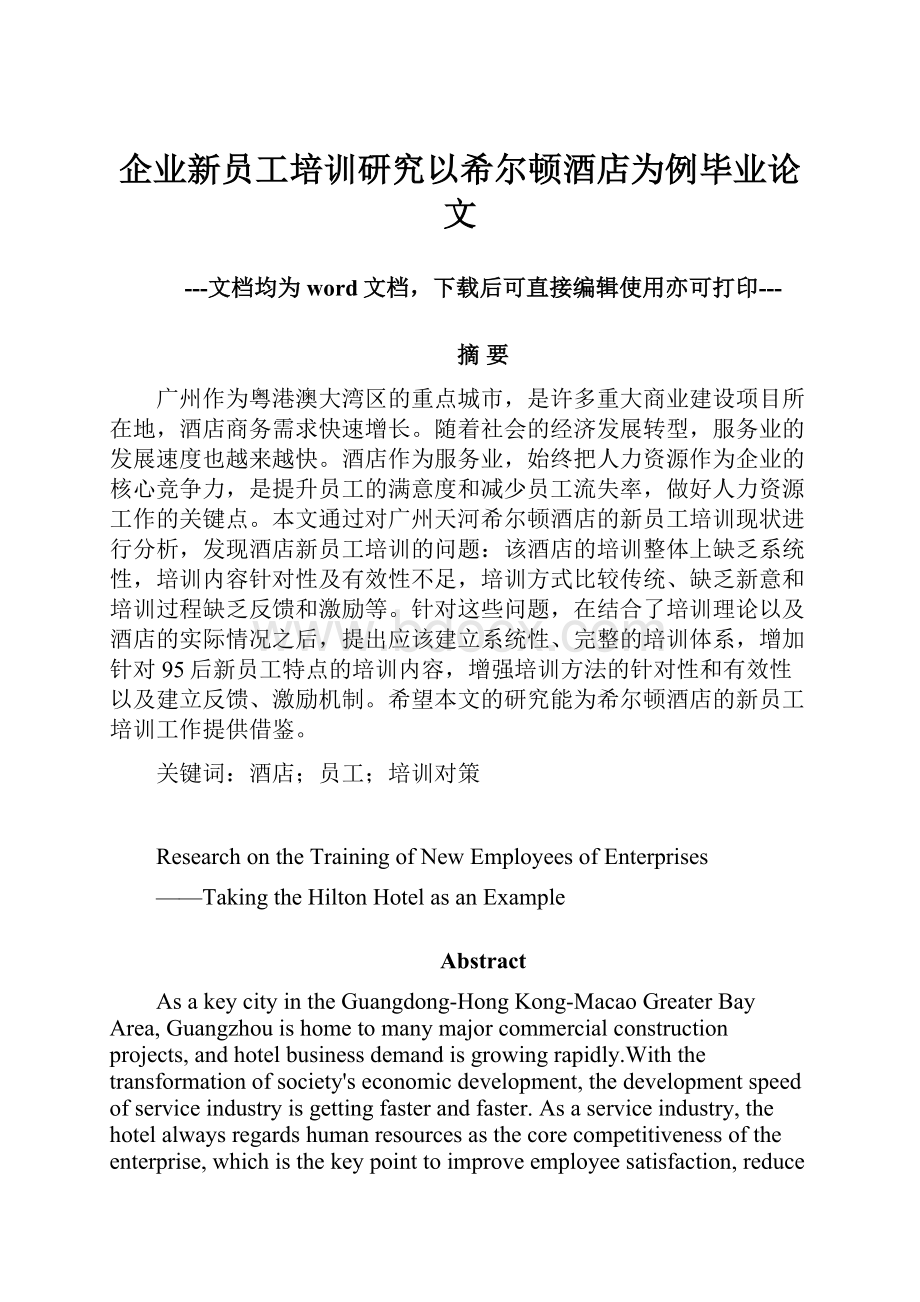 企业新员工培训研究以希尔顿酒店为例毕业论文.docx_第1页