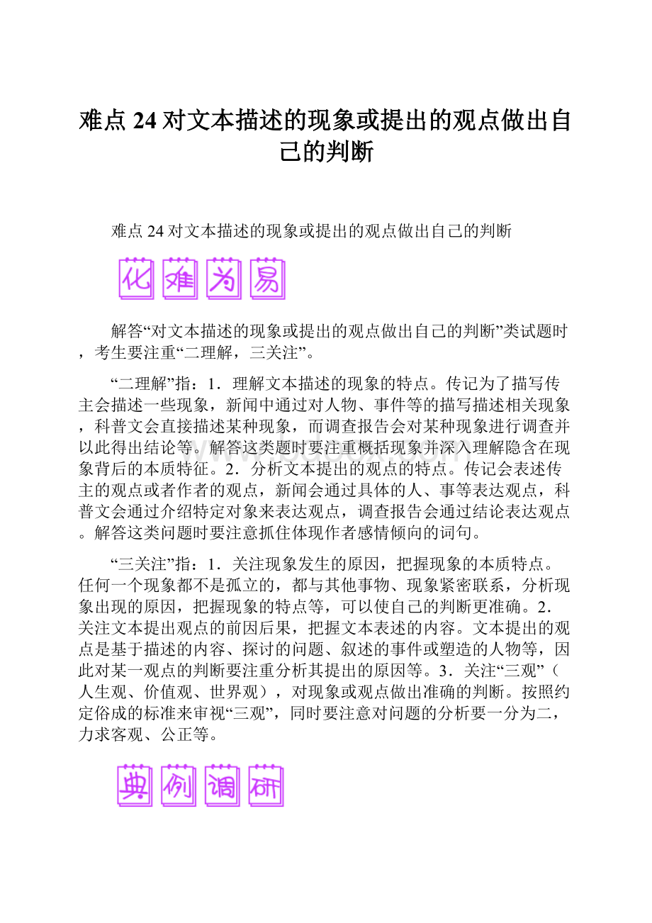 难点24对文本描述的现象或提出的观点做出自己的判断文档格式.docx