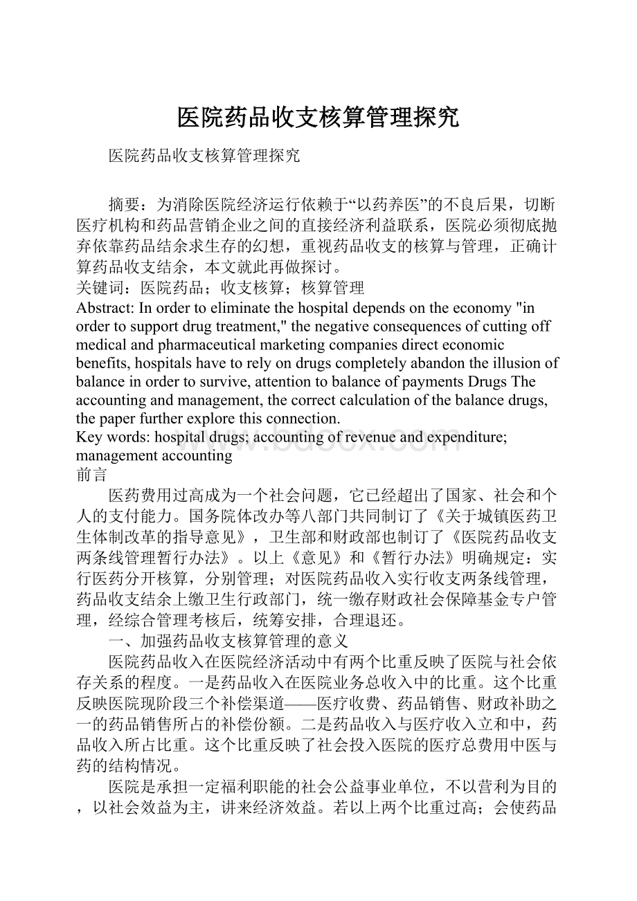 医院药品收支核算管理探究.docx