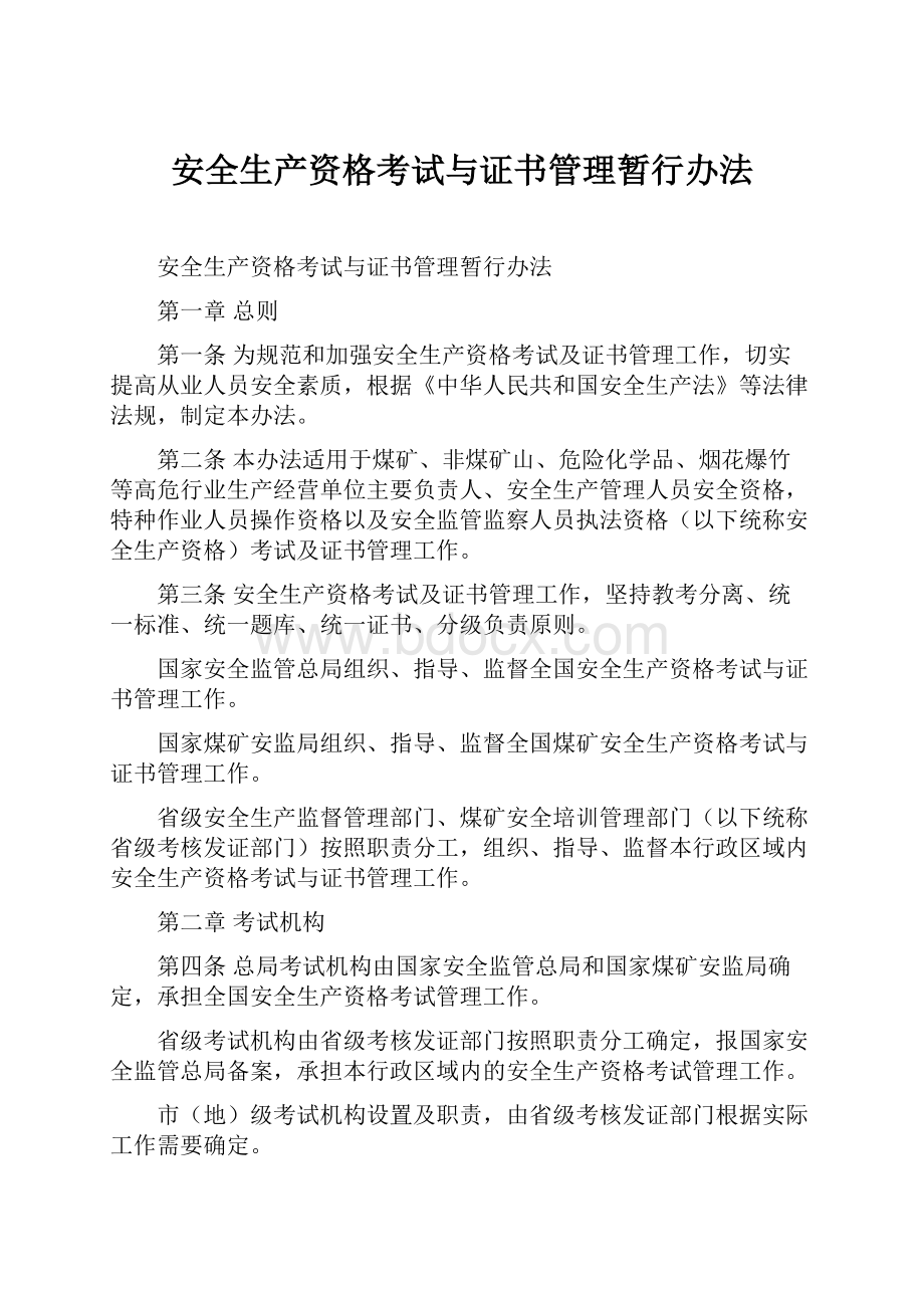 安全生产资格考试与证书管理暂行办法Word格式文档下载.docx