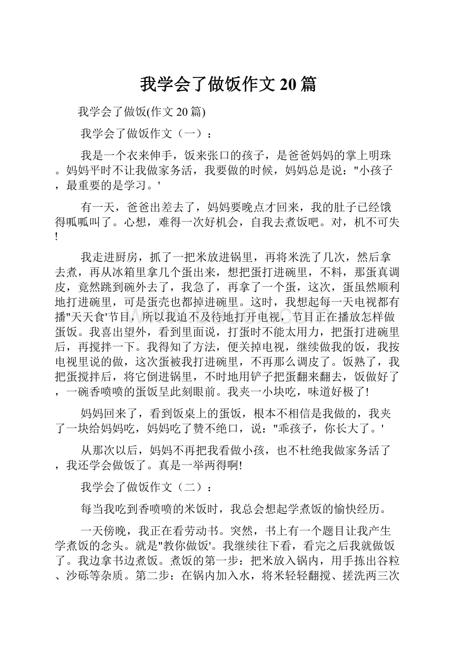 我学会了做饭作文20篇Word文档格式.docx