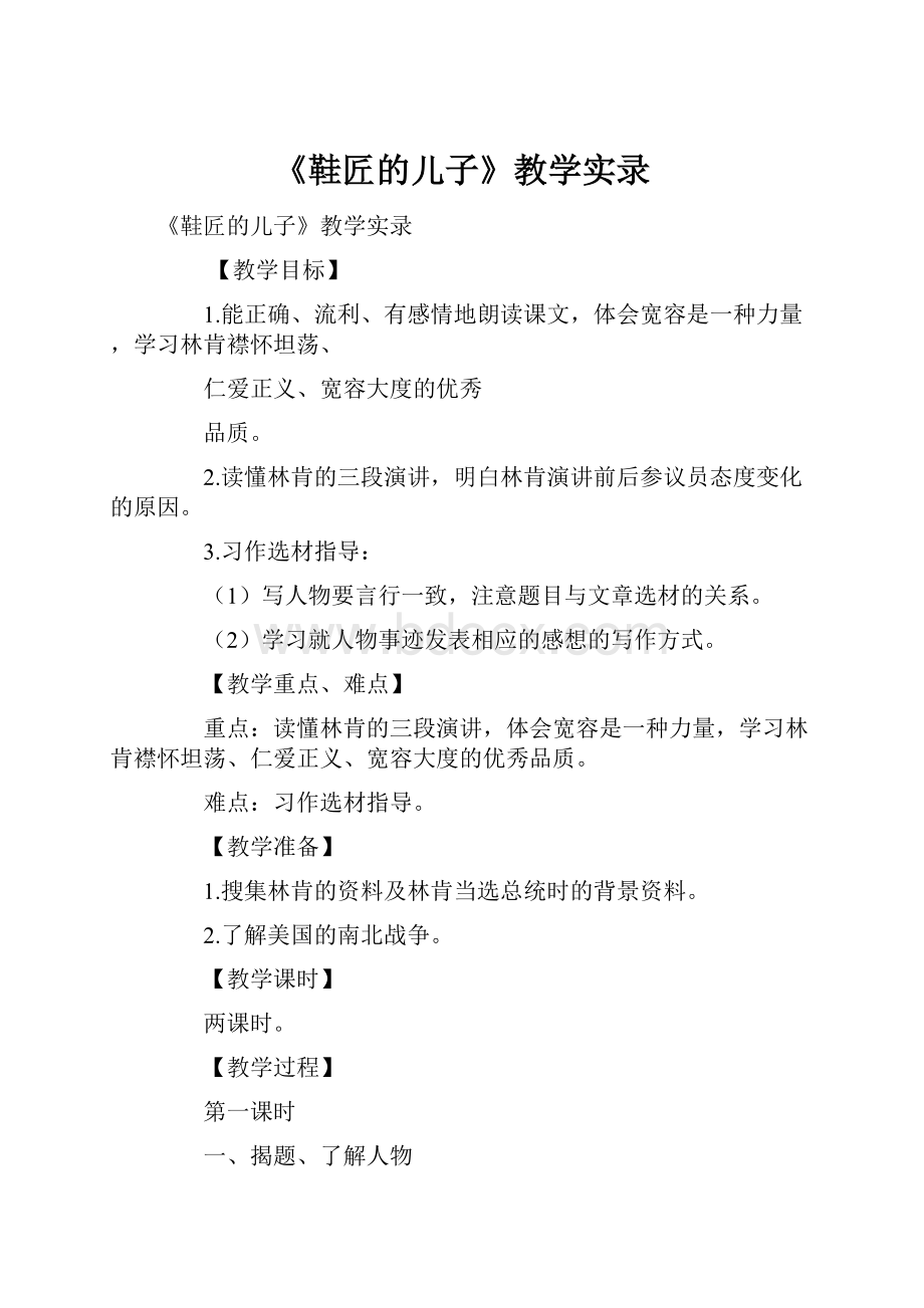 《鞋匠的儿子》教学实录.docx_第1页