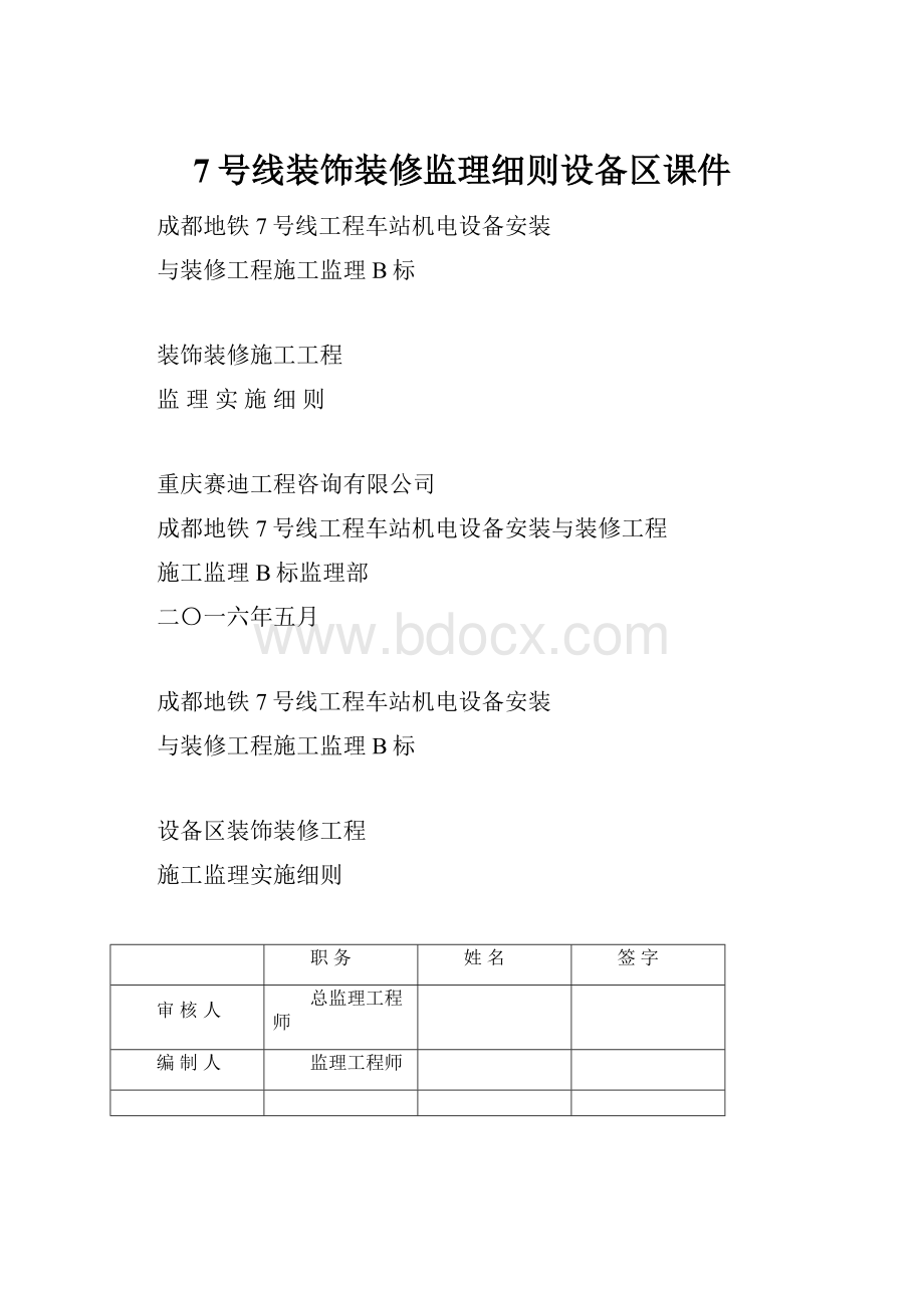 7号线装饰装修监理细则设备区课件Word文档格式.docx