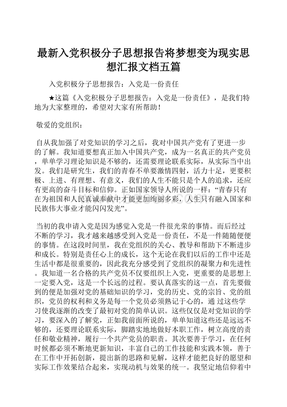 最新入党积极分子思想报告将梦想变为现实思想汇报文档五篇Word文档下载推荐.docx_第1页