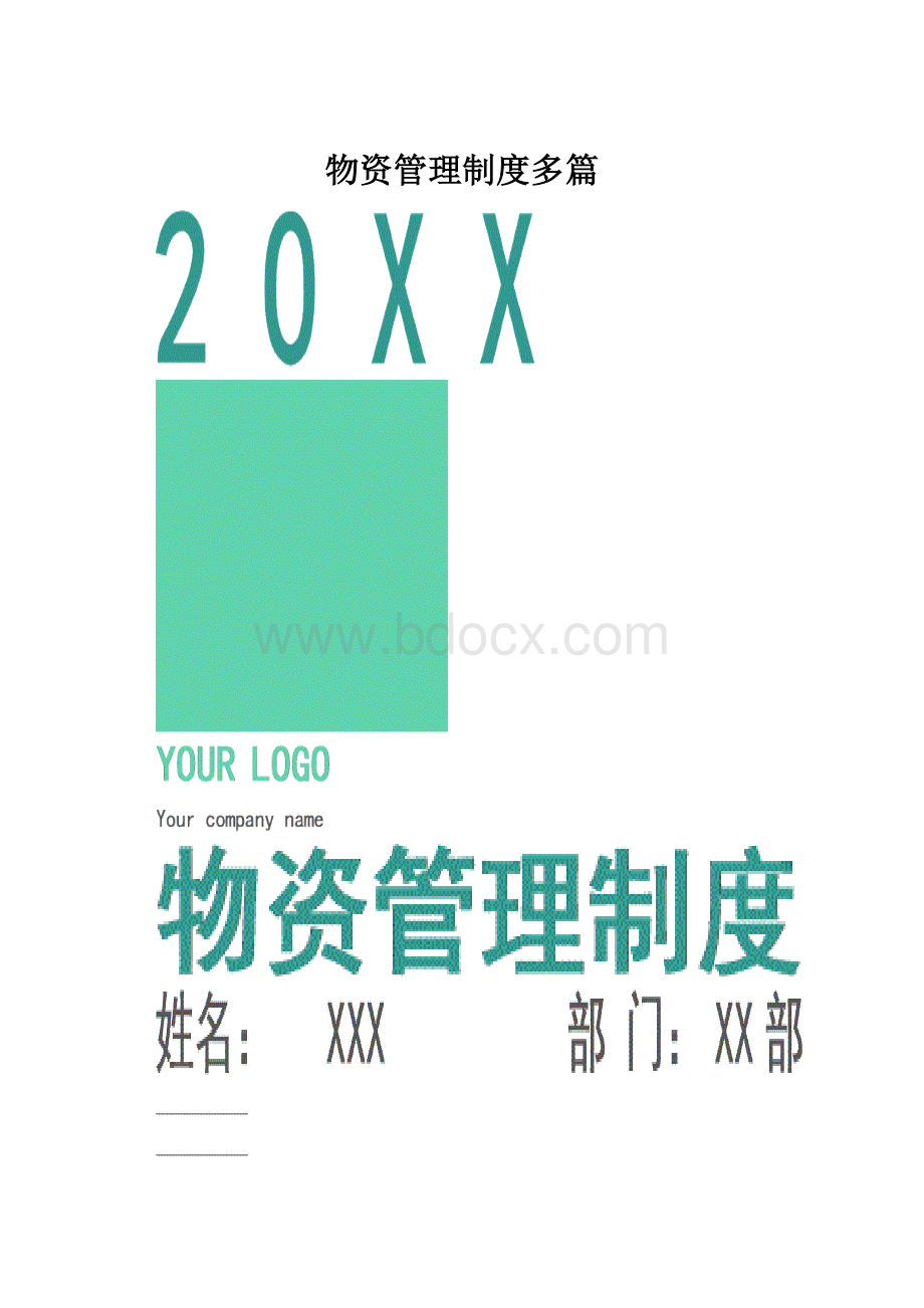 物资管理制度多篇.docx_第1页