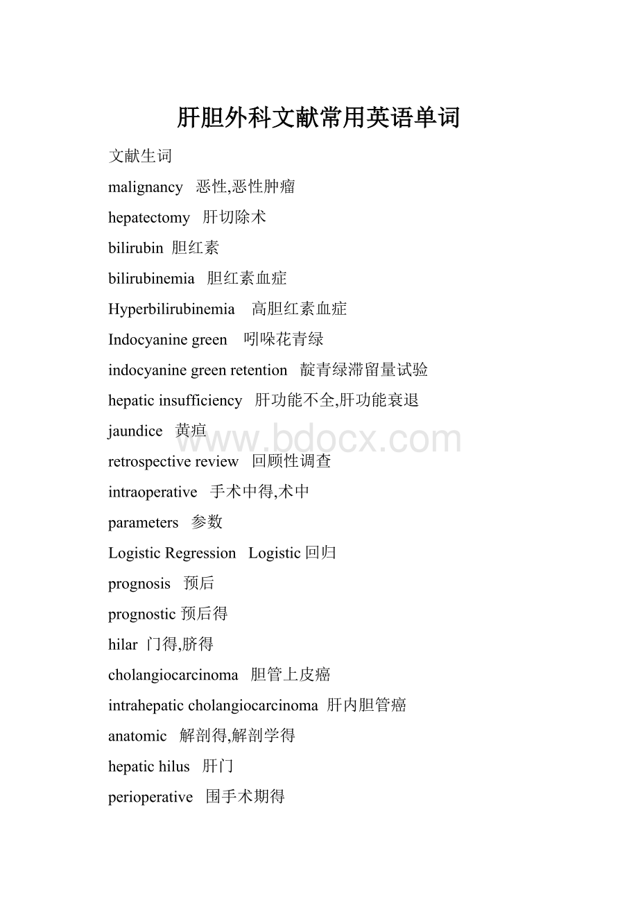 肝胆外科文献常用英语单词Word格式.docx