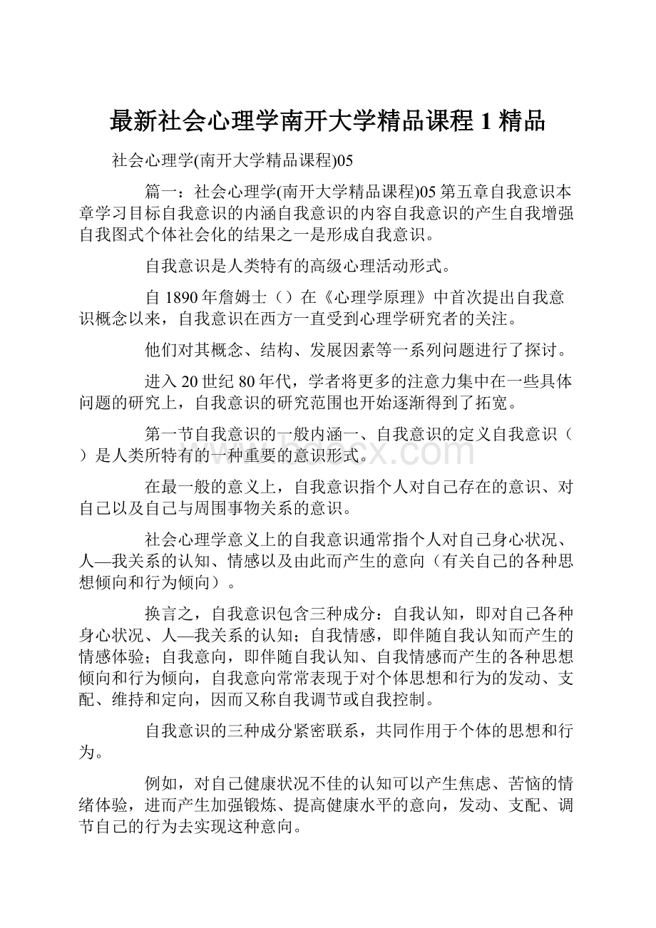 最新社会心理学南开大学精品课程1 精品.docx_第1页