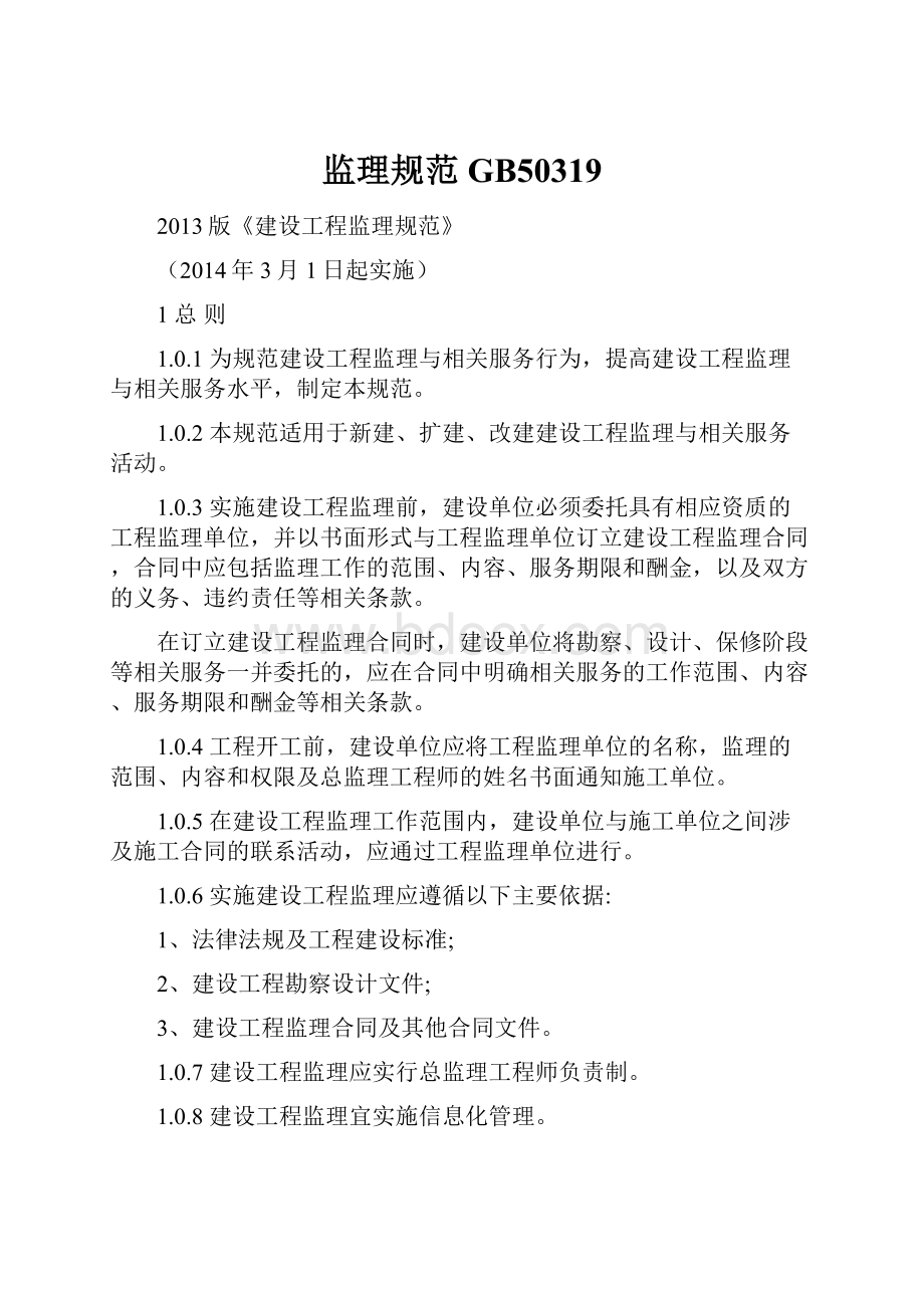 监理规范GB50319Word格式文档下载.docx