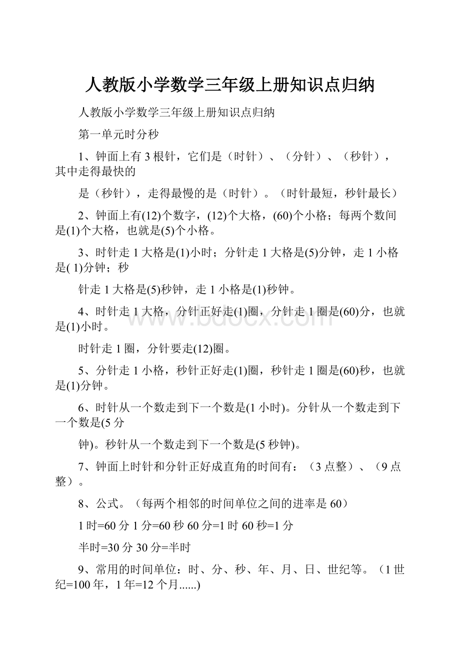 人教版小学数学三年级上册知识点归纳.docx_第1页