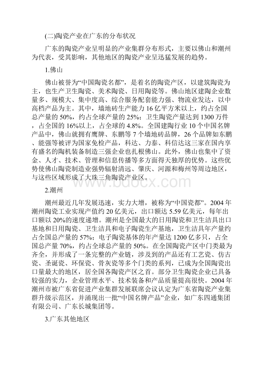 广东陶瓷产业的发展战略研究.docx_第2页