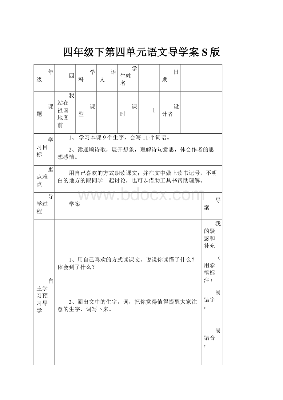 四年级下第四单元语文导学案S版.docx