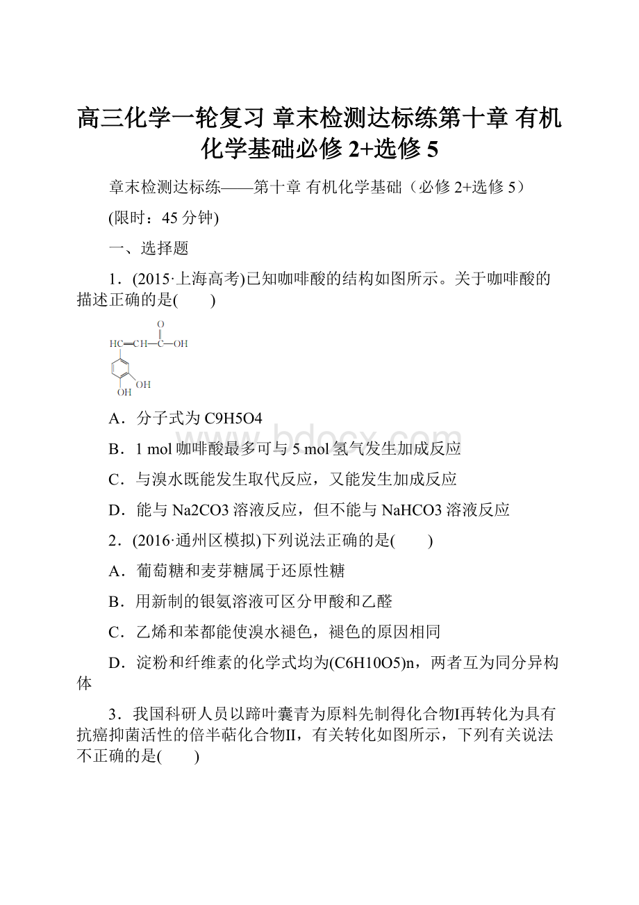 高三化学一轮复习章末检测达标练第十章有机化学基础必修2+选修5.docx_第1页