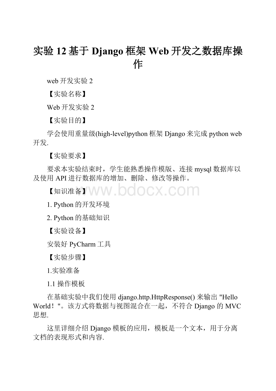 实验12基于Django框架Web开发之数据库操作.docx