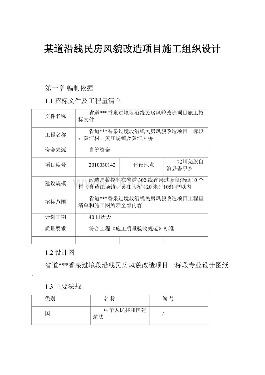 某道沿线民房风貌改造项目施工组织设计.docx_第1页