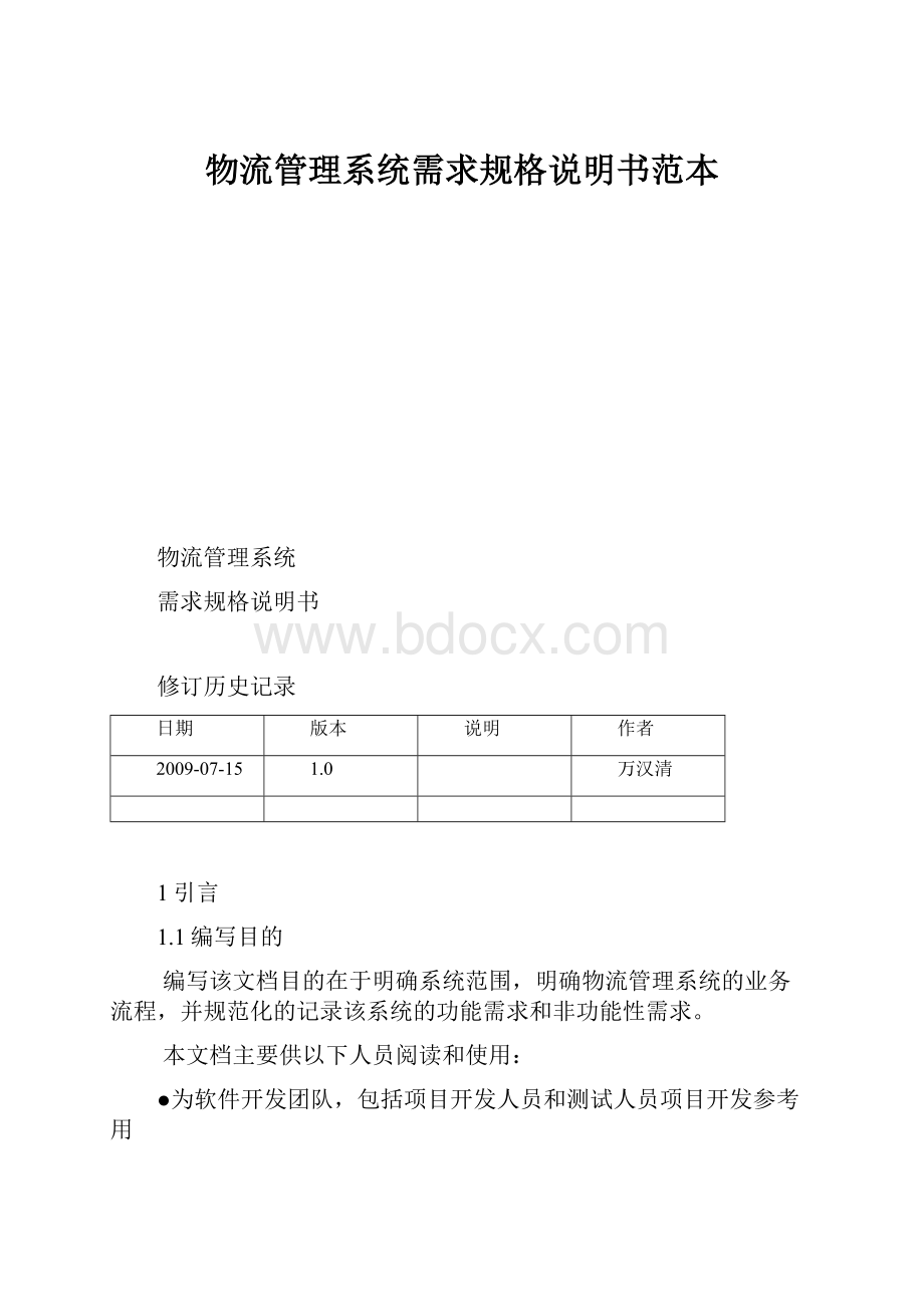 物流管理系统需求规格说明书范本.docx