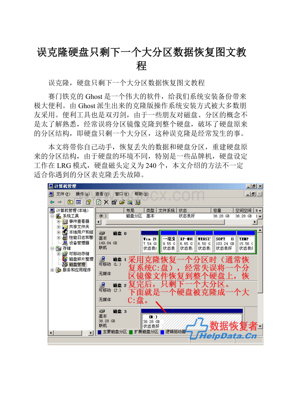 误克隆硬盘只剩下一个大分区数据恢复图文教程.docx_第1页