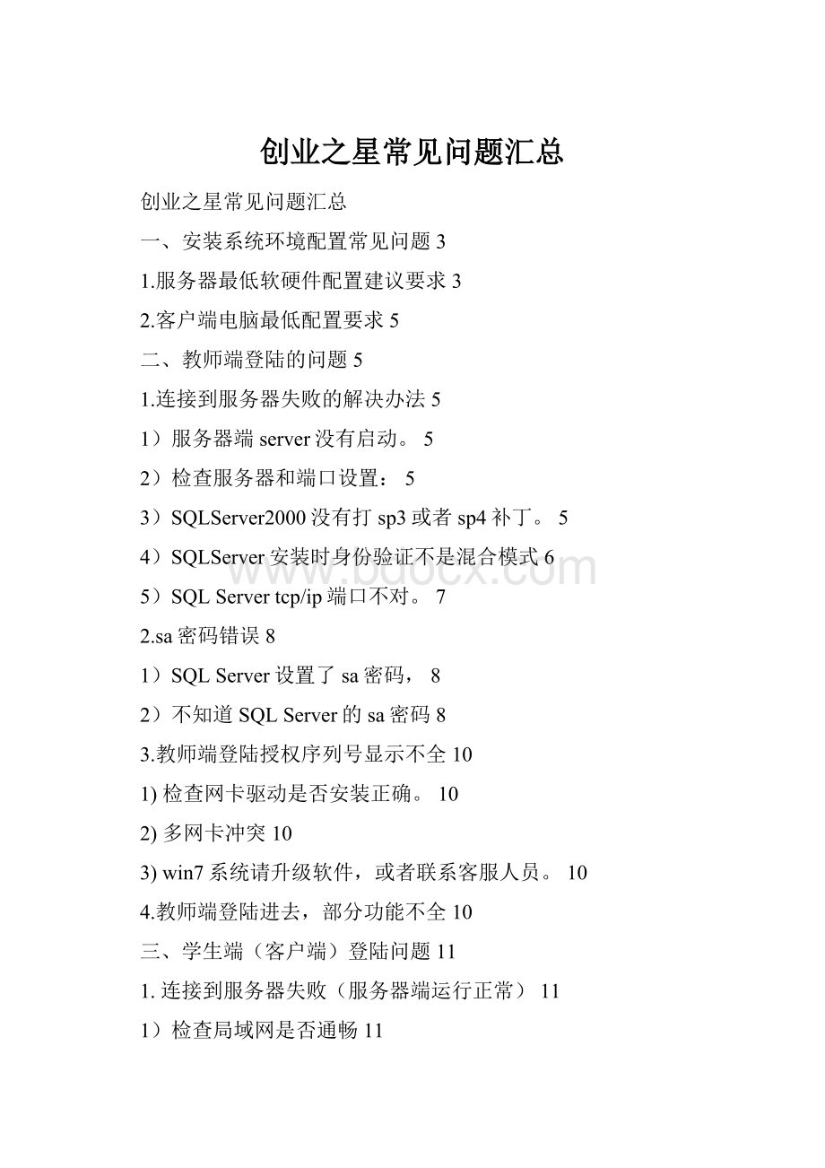 创业之星常见问题汇总Word文档格式.docx_第1页