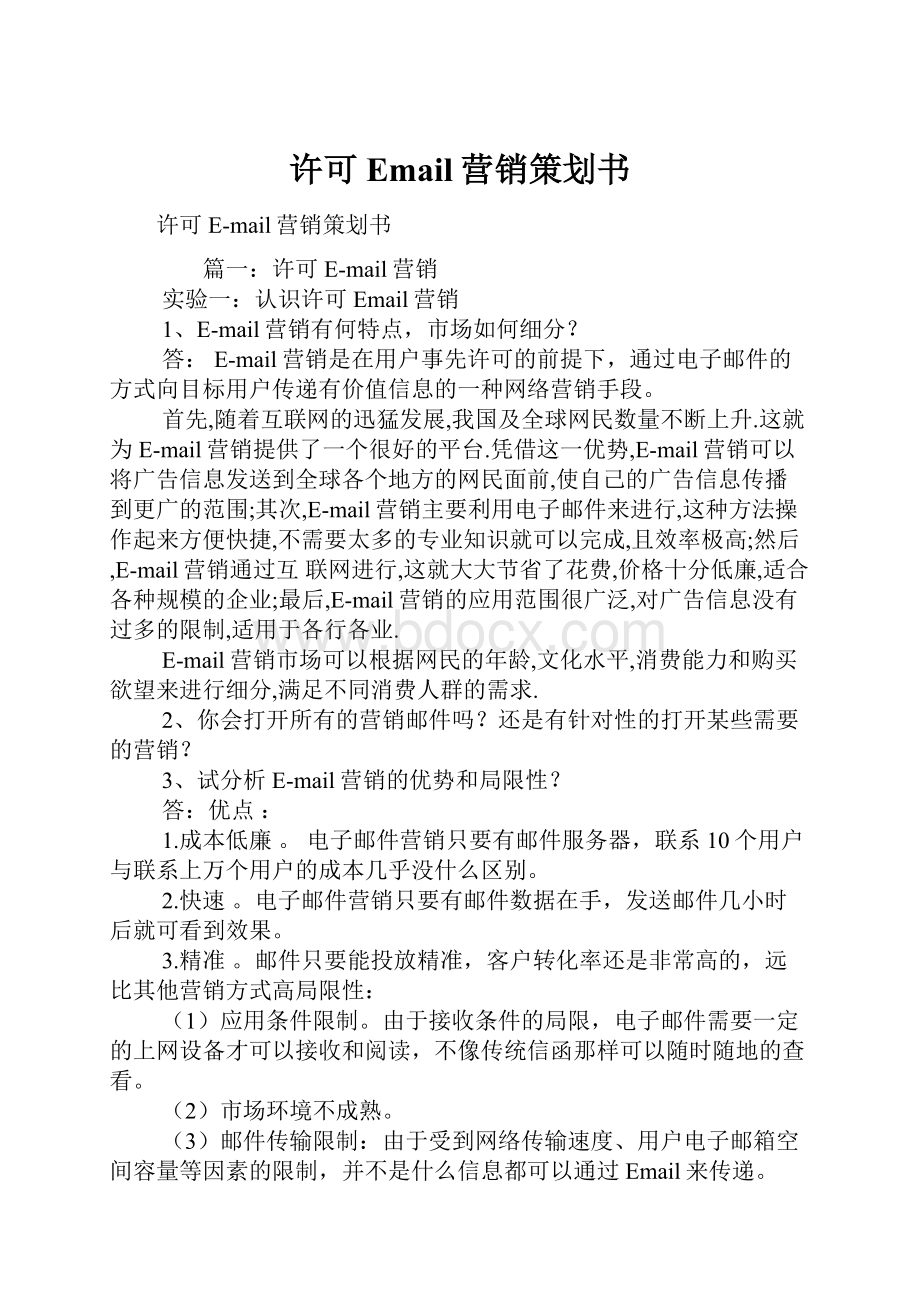 许可Email营销策划书.docx