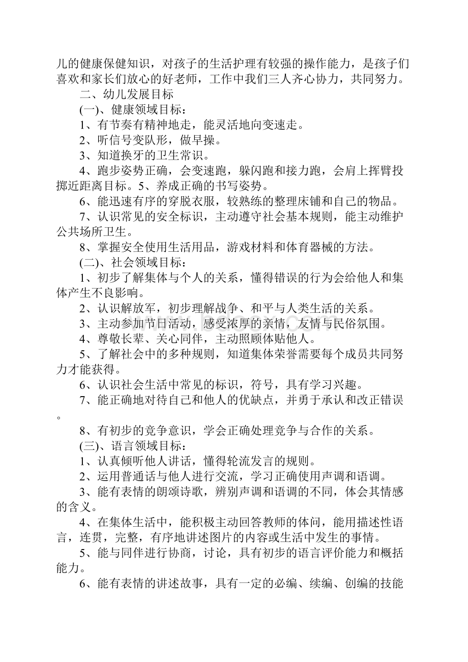 新学期幼儿园班主任工作计划Word文档下载推荐.docx_第2页