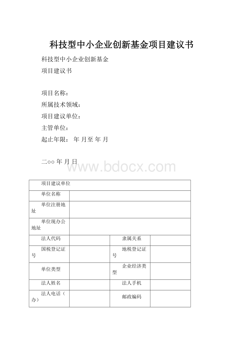 科技型中小企业创新基金项目建议书.docx