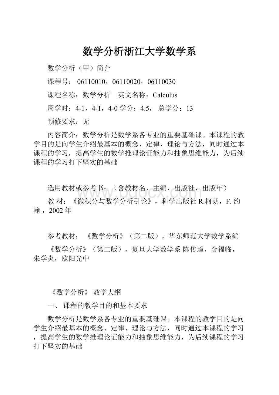 数学分析浙江大学数学系.docx_第1页