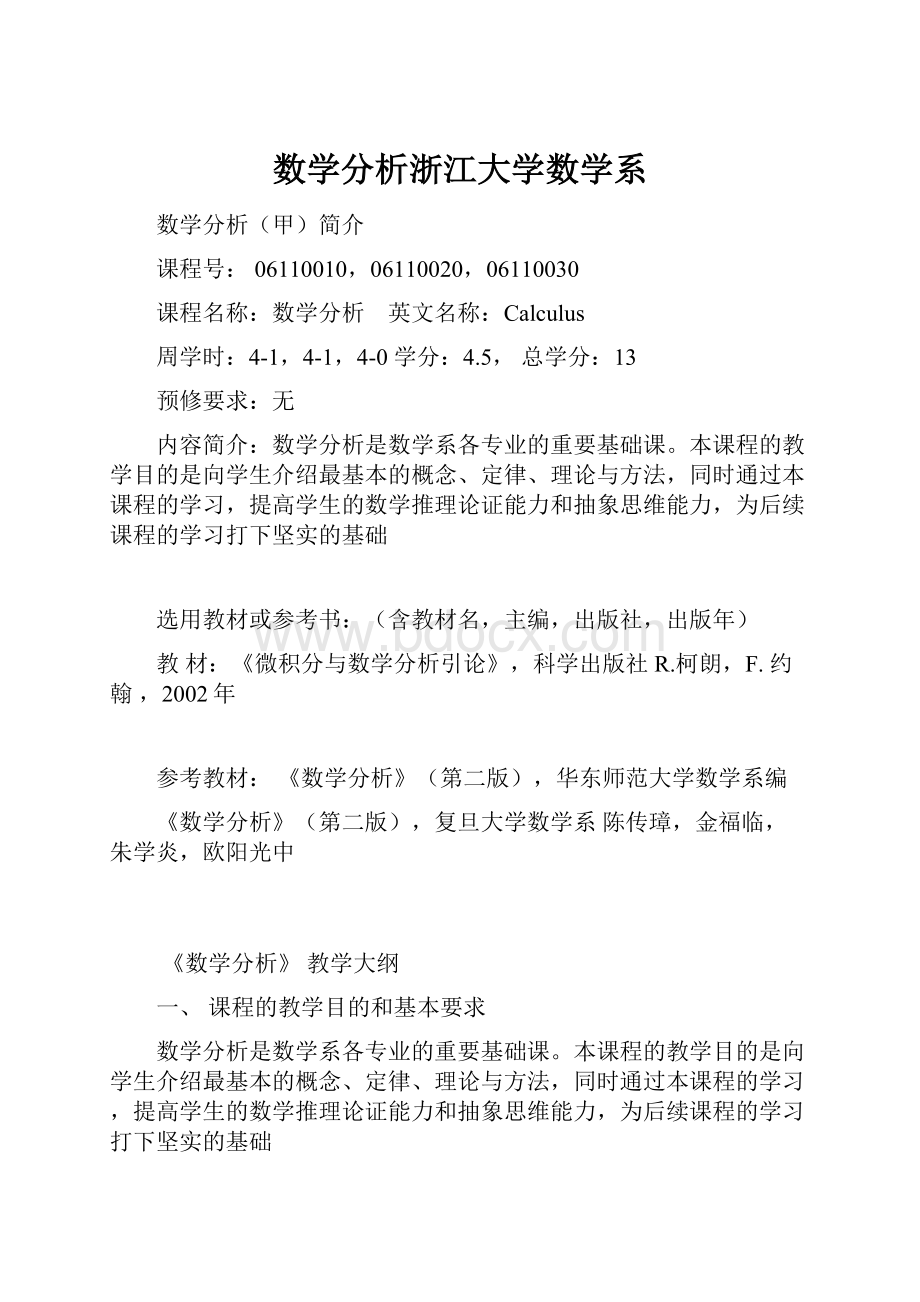 数学分析浙江大学数学系Word文档格式.docx