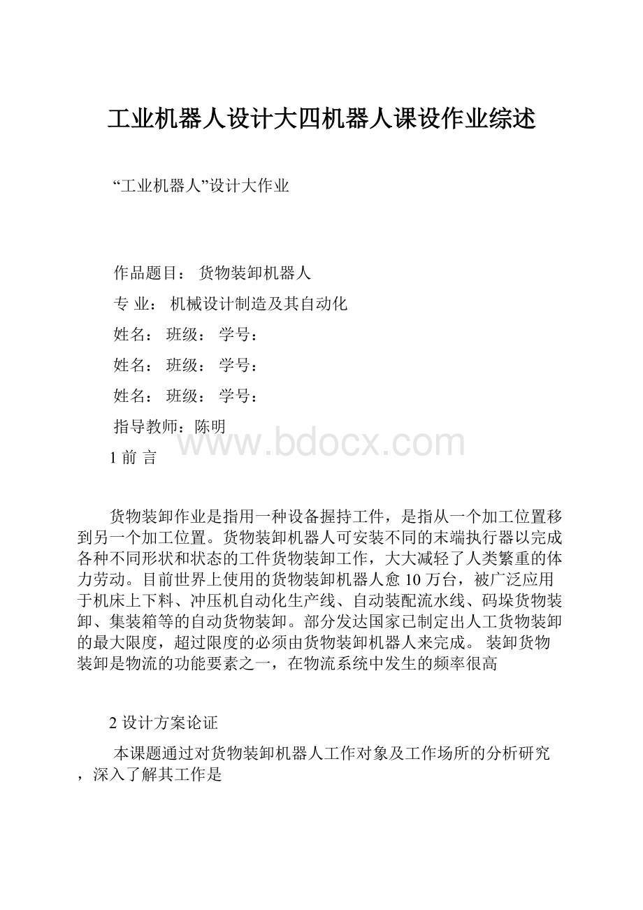 工业机器人设计大四机器人课设作业综述.docx