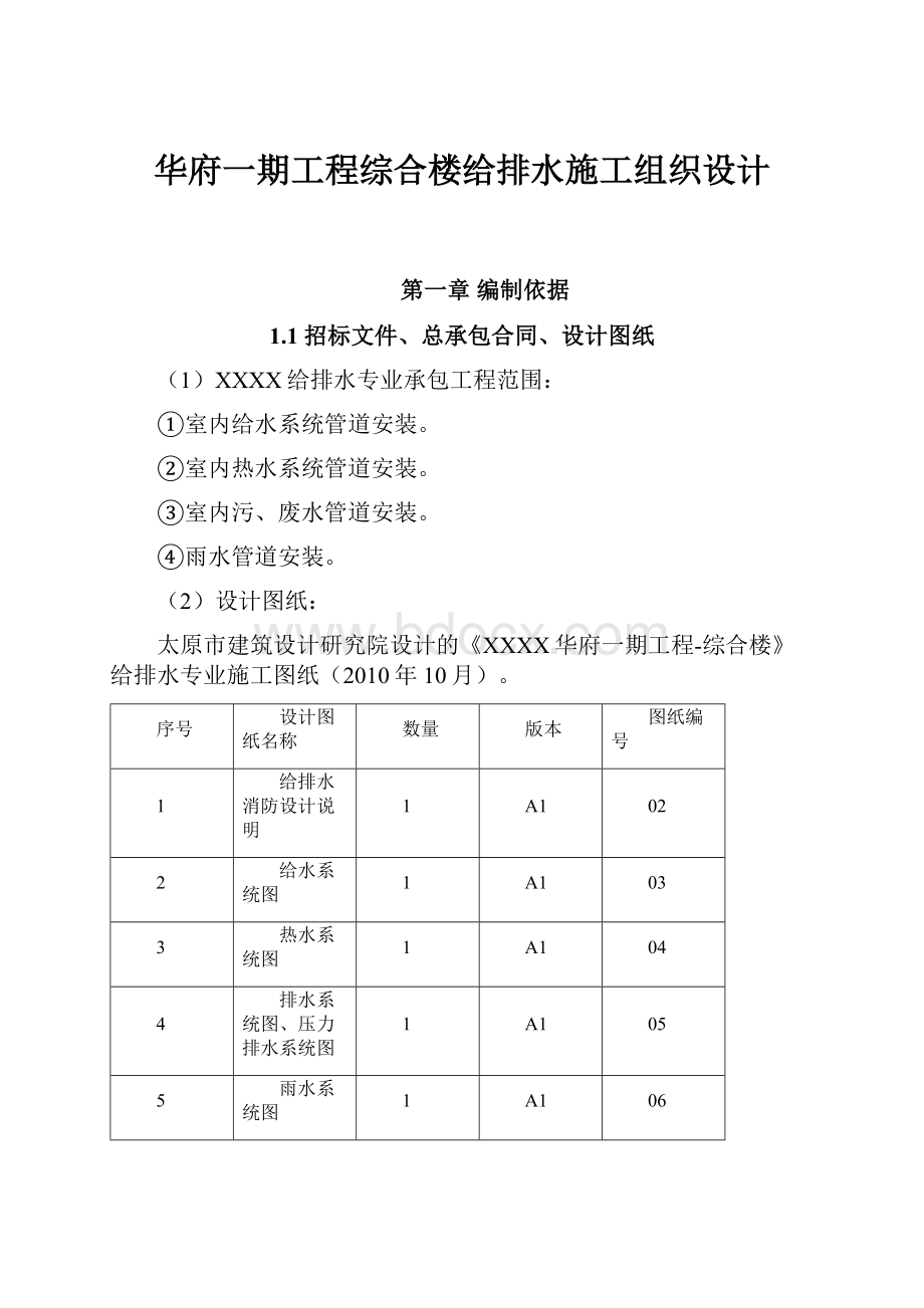 华府一期工程综合楼给排水施工组织设计Word文档下载推荐.docx_第1页