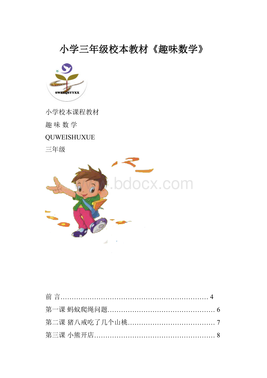 小学三年级校本教材《趣味数学》Word下载.docx