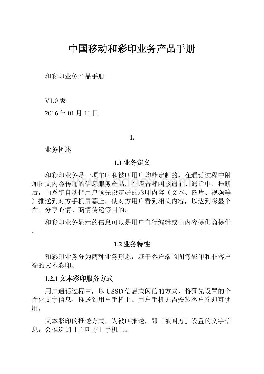 中国移动和彩印业务产品手册.docx