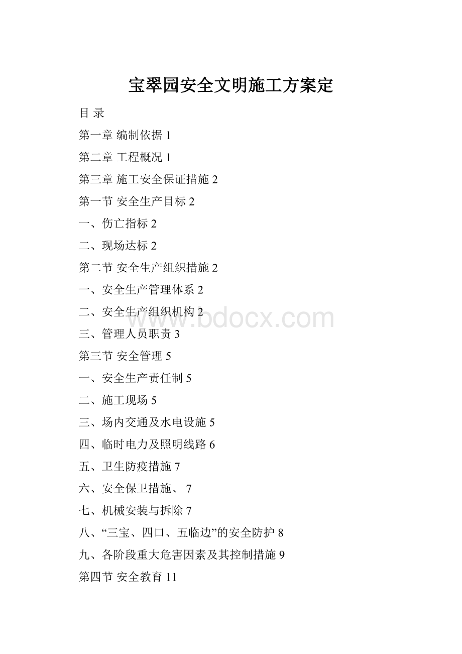 宝翠园安全文明施工方案定.docx_第1页